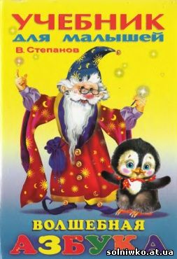 Учебник для малышей - Волшебная азбука