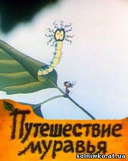 Путешествие муравья - советский мультфильм
