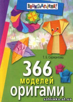 366 моделей оригами для детей