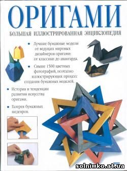 Большая иллюстрированная энциклопедия оригами