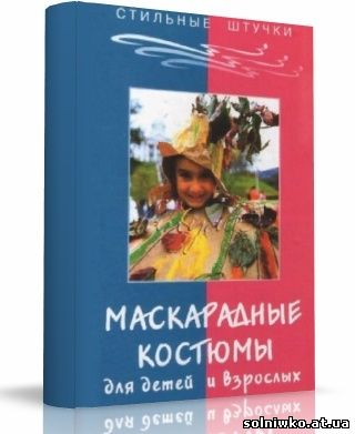 маскарадные костюмы для детей в Москве