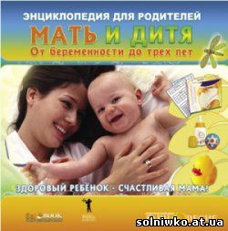 Энциклопедия для родителей. Мать и дитя. От беременности до трех лет