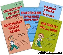 Сборник книг из серии 'Словарик Школьника' (5 книг)
