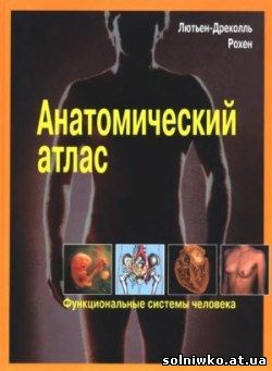 Анатомический атлас - Функциональные системы человека