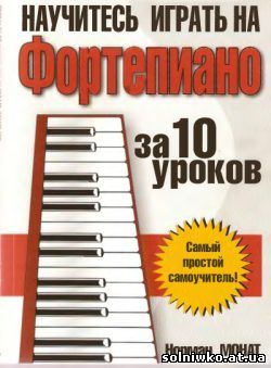 Научитесь играть на фортепиано за 10 уроков - простой самоучитель