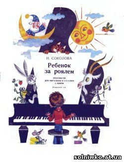 Ребёнок за роялем - хрестоматия для фортепиано в 2 и 4 руки с пением
